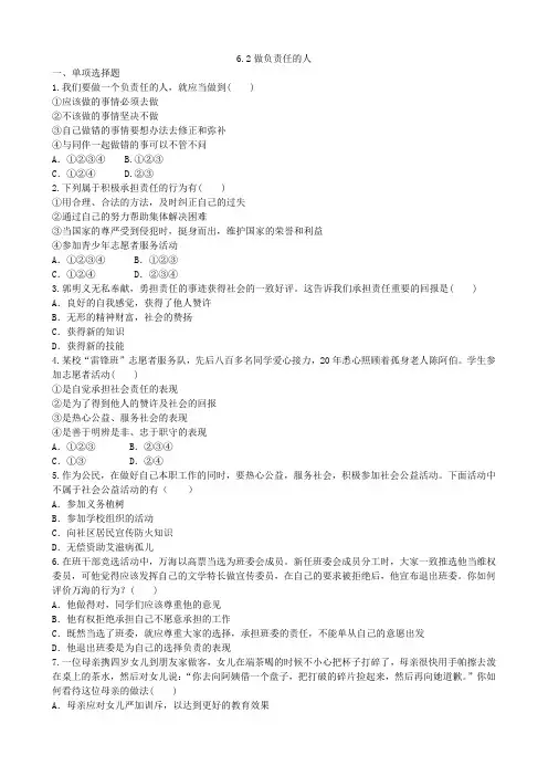 人教部编版八年级道德与法治上册课时同步练习6.2《做负责任的人》(2)(有答案)