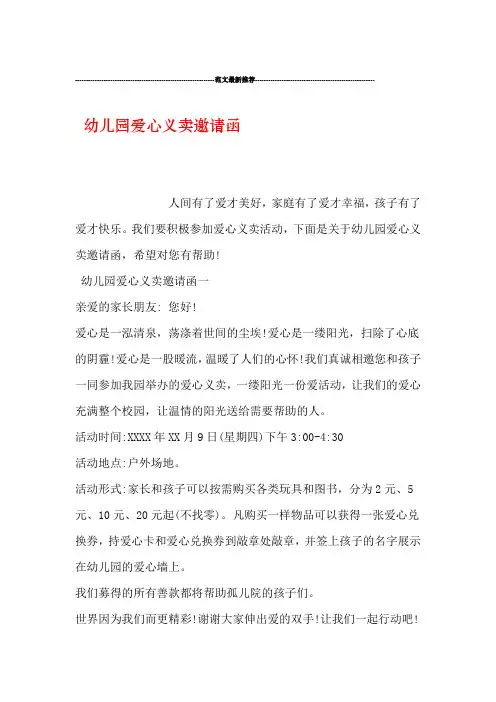 幼儿园爱心义卖邀请函