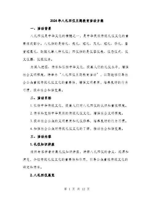 2024年八礼四仪主题教育活动方案(3篇)
