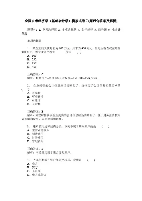 全国自考经济学(基础会计学)模拟试卷7(题后含答案及解析)