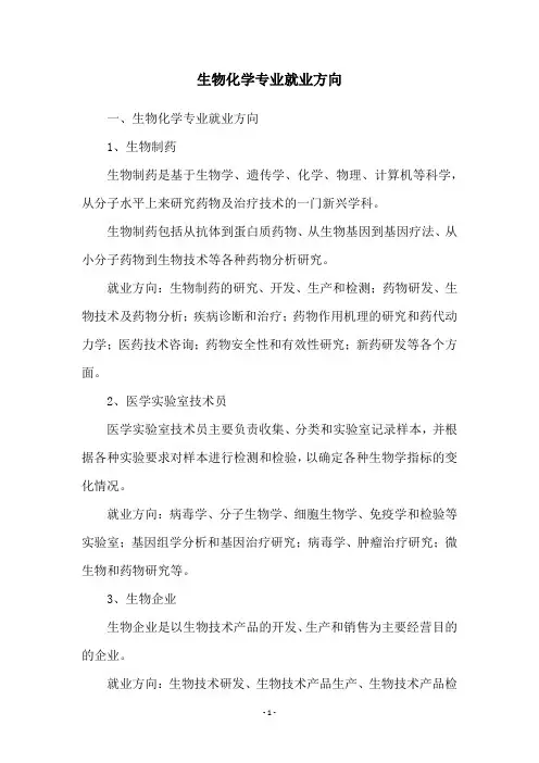 生物化学专业就业方向