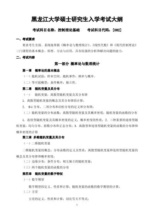 2018年黑龙江大学128控制理论基础复试考研大纲硕士研究生入学考试复试大纲