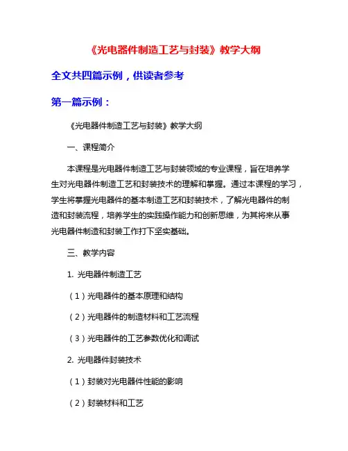 《光电器件制造工艺与封装》教学大纲