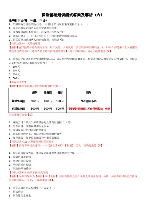 保险基础知识测试答案及解析6