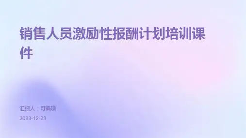 销售人员激励性报酬计划培训课件ppt