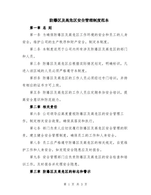 防爆区及高危区安全管理制度范本