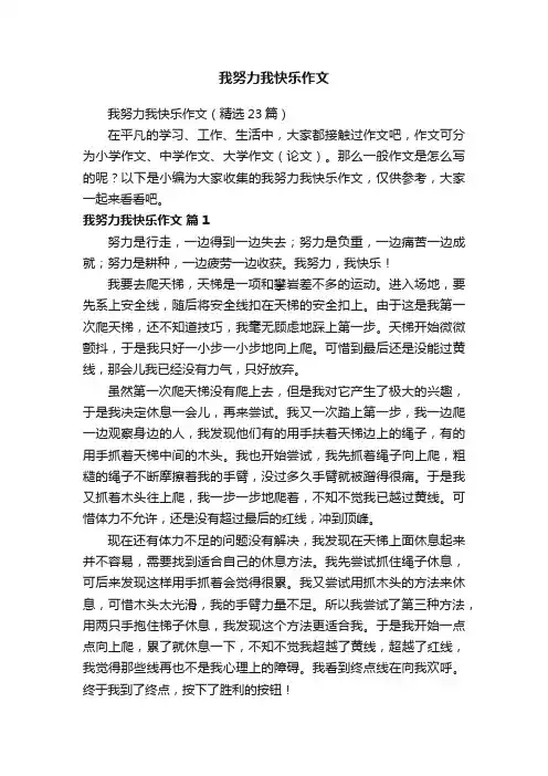 我努力我快乐作文（9篇）