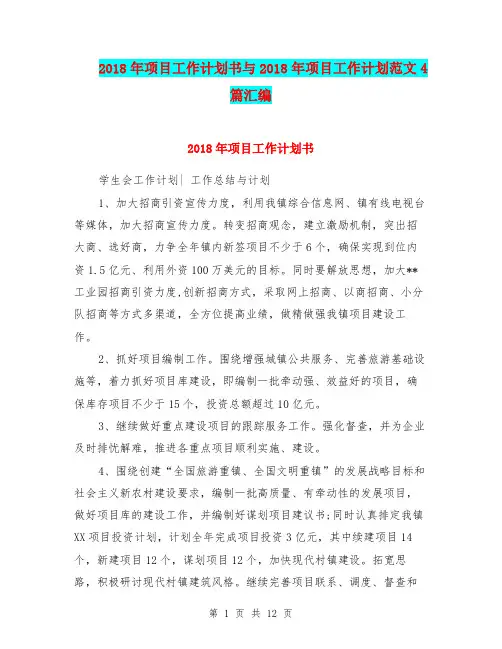 2018年项目工作计划书与2018年项目工作计划范文4篇汇编.doc