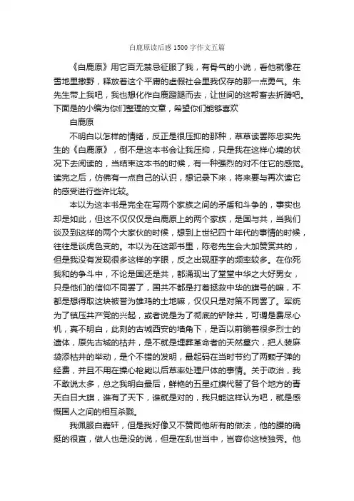 白鹿原读后感1500字作文五篇_读后感_