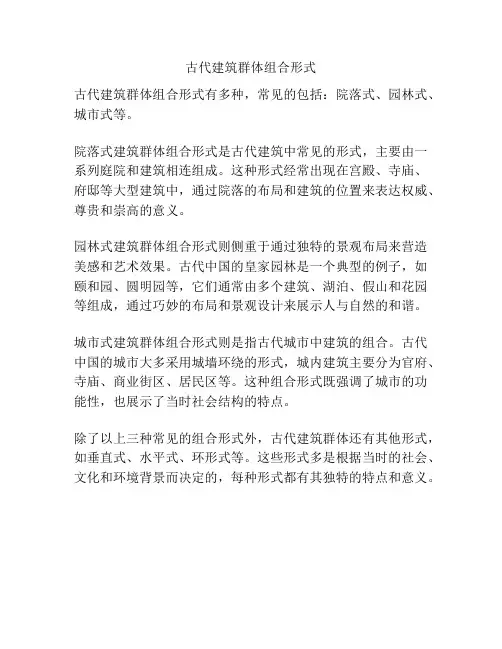 古代建筑群体组合形式