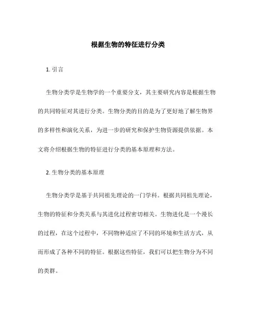 根据生物的特征进行分类