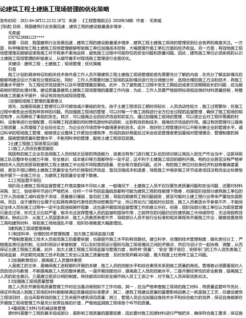 论建筑工程土建施工现场管理的优化策略_2