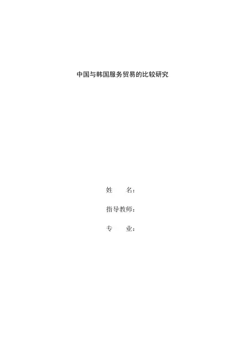 中国与韩国服务贸易的比较研究论文