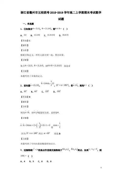 2018-2019学年浙江省衢州市五校联考高二上学期期末考试数学试题 解析版