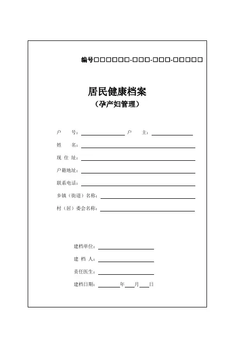 (孕产妇)居民健康档案(调)