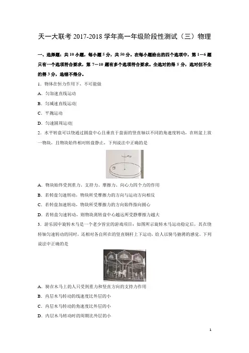 物理-河南省郑州市天一大联考2017-2018学年高一下学期阶段性测试(三)试题