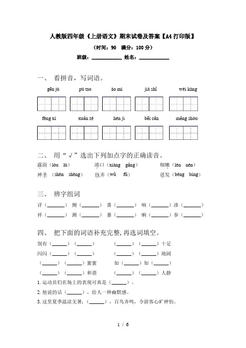 人教版四年级《上册语文》期末试卷及答案【A4打印版】