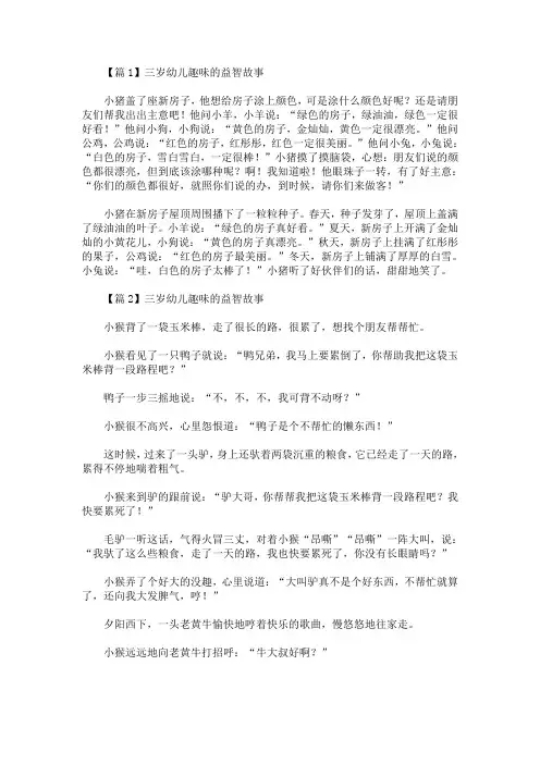 最新三岁幼儿趣味的益智故事4篇(精选)