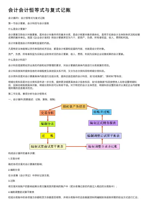 会计会计恒等式与复式记账