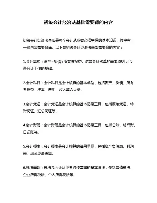 初级会计经济法基础需要背的内容