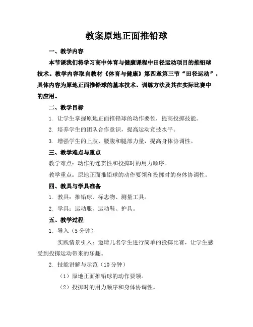 教案原地正面推铅球