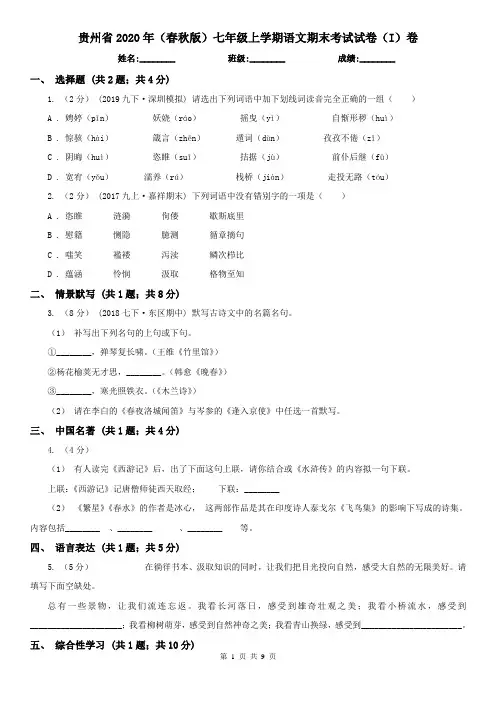 贵州省2020年(春秋版)七年级上学期语文期末考试试卷(I)卷