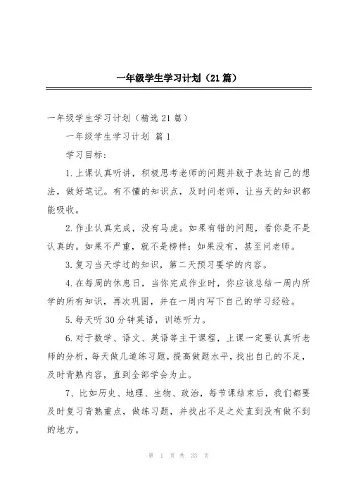 一年级学生学习计划(21篇)