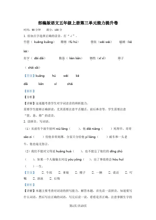 部编版语文五年级上册第三单元能力提升卷(解析版)