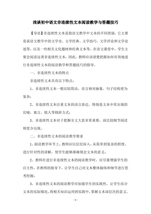 浅谈初中语文非连续性文本阅读教学与答题技巧