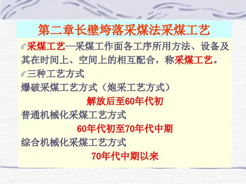 采矿学-第二章长壁垮落采煤法采煤工艺