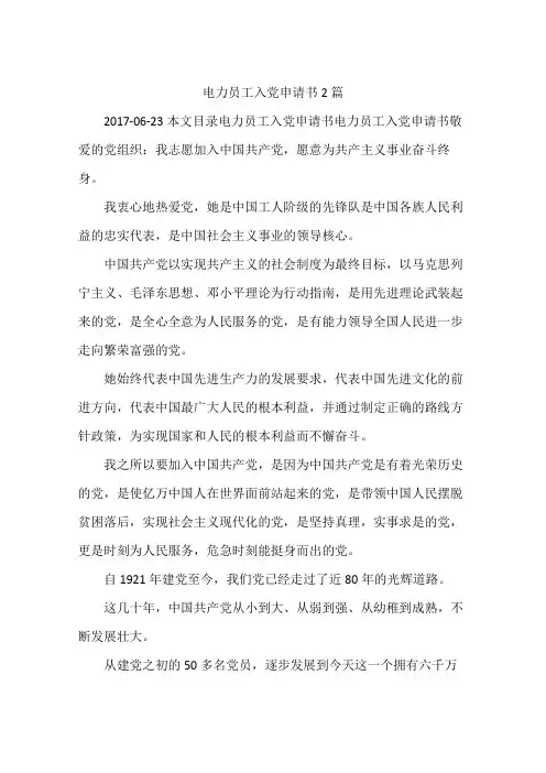 电力员工入党申请书2篇