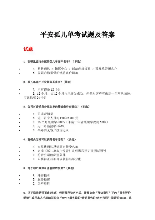 平安孤儿单考试含答案.doc