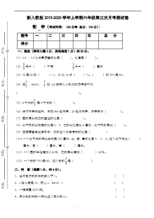 精品2019-2020学年度上学期新人教版数学六年级第三次月考试卷
