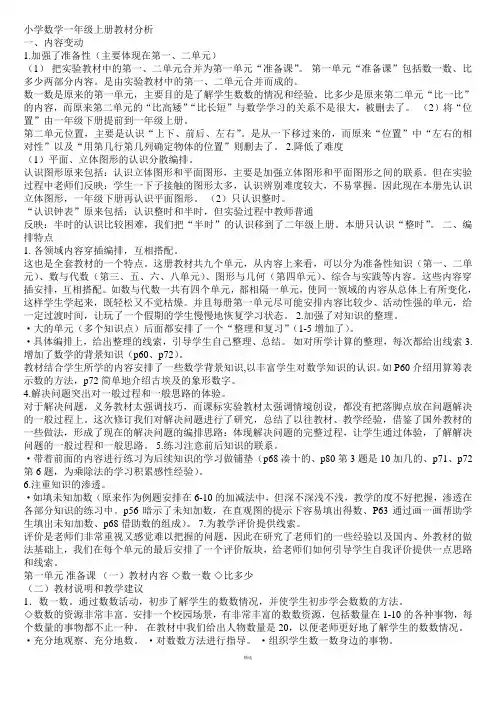 新人教版小学数学一年级上册教材分析