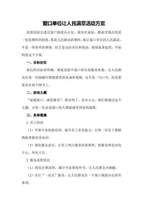 窗口单位让人民满意活动方案
