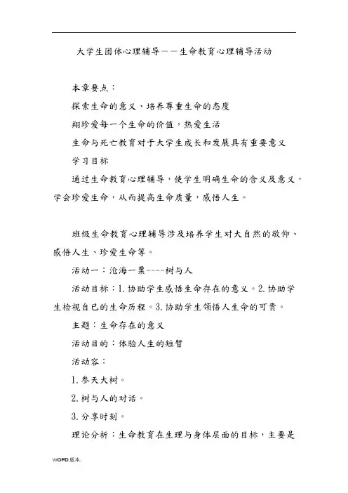 大学生团体心理辅导--生命教育心理辅导活动