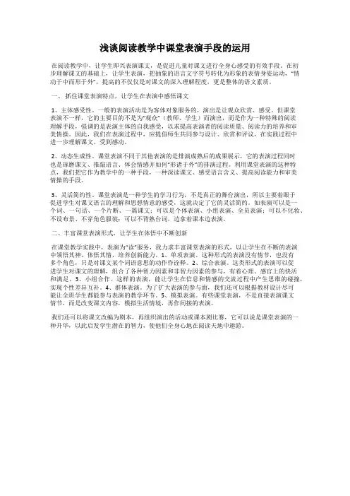 浅谈阅读教学中课堂表演手段的运用