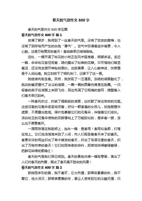 春天的气息作文600字五篇