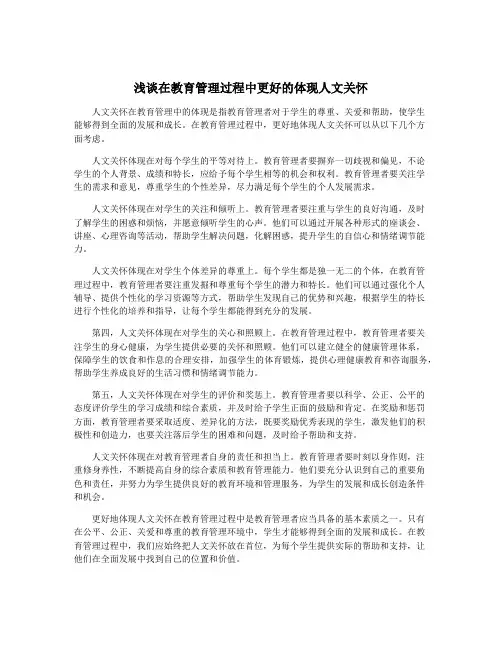 浅谈在教育管理过程中更好的体现人文关怀