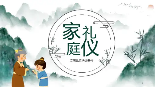 家庭礼仪(课件)-小学生主题班会