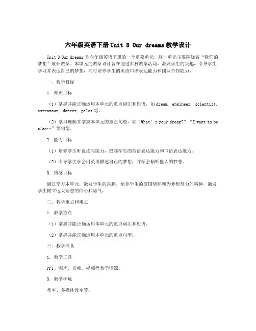 六年级英语下册Unit 8 Our dreams教学设计