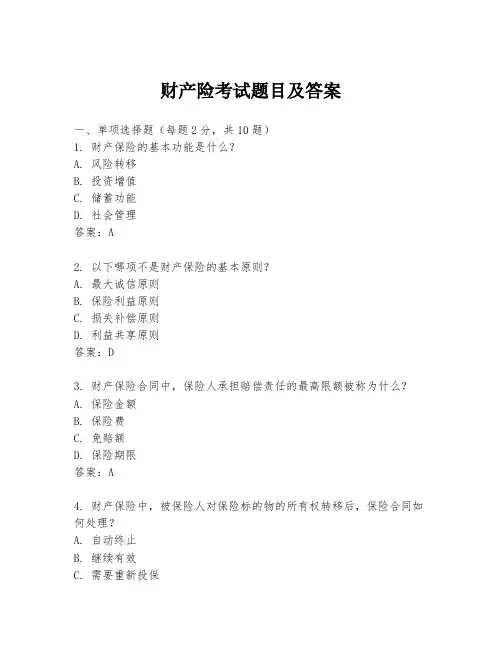 财产险考试题目及答案