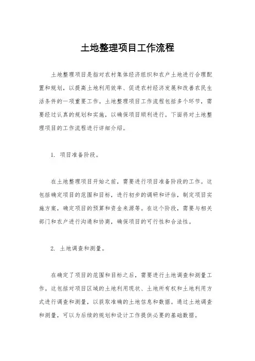 土地整理项目工作流程