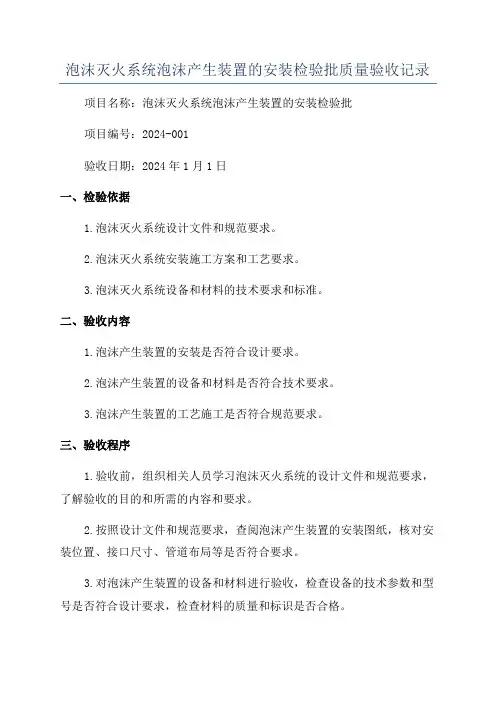 泡沫灭火系统泡沫产生装置的安装检验批质量验收记录