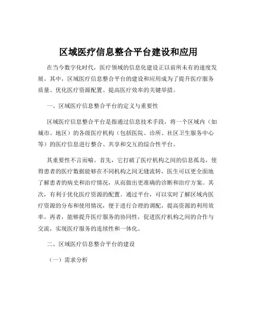 区域医疗信息整合平台建设和应用