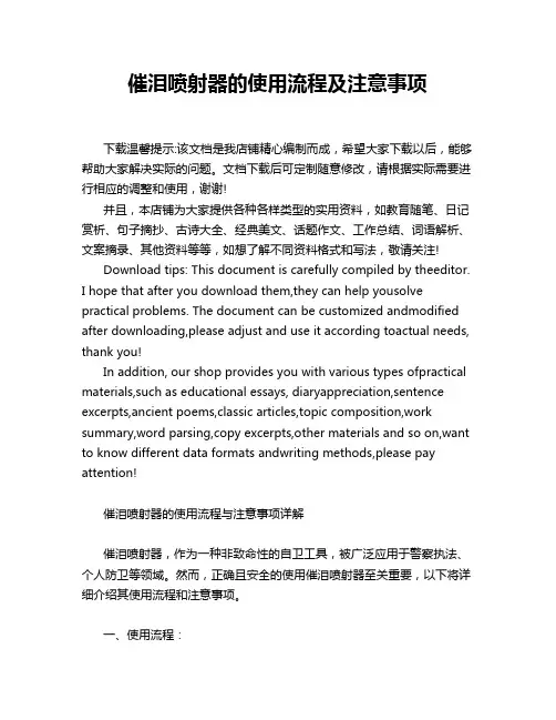 催泪喷射器的使用流程及注意事项