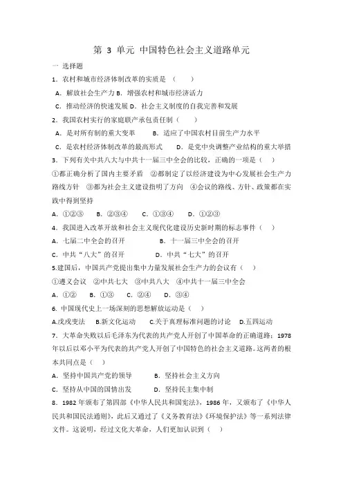 人教部编版八年级历史 下册 第 3 单元 中国特色社会主义道路 单元测试试题 有答案