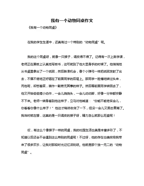 我有一个动物同桌作文