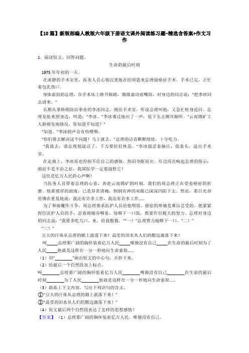 【10篇】新版部编人教版六年级下册语文课外阅读练习题-精选含答案+作文习作