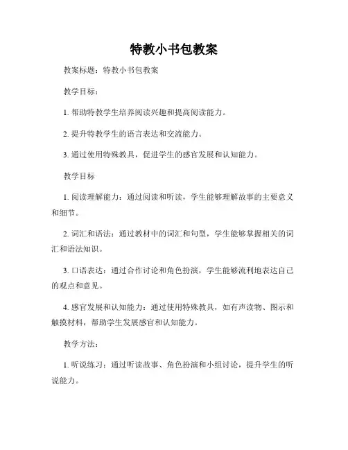 特教小书包教案